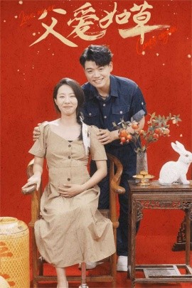 父爱如草 (2024)-58创客