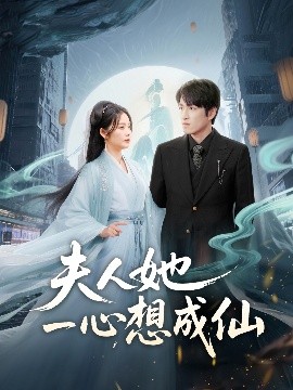 夫人她一心想成仙＆我修仙多年结个婚怎么了（46集）林可汉＆邓允初 (2025)-58创客网
