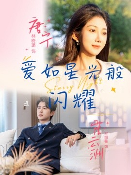 爱如星光般闪耀（55集）方翊蘅&林晓璐 (2025)-58创客网