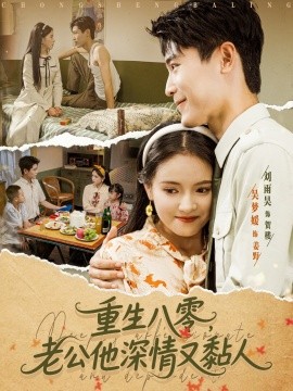 重生八零，老公深情又黏人（80集）刘雨昊＆吴梦媛 (2025)-58创客网