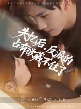 失忆后，反派的占有欲藏不住了（81集）马法洋&王文君 (2025)-58创客网