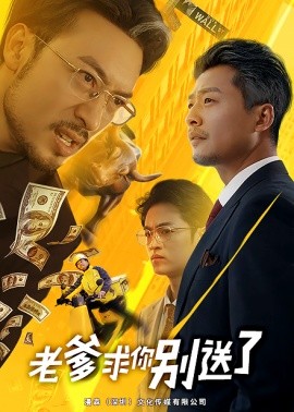 老爹求你别送了 (2025)-58创客网