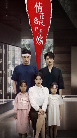 情花落尽已成殇（60集）景露&朱鹏 (2025)-58创客网