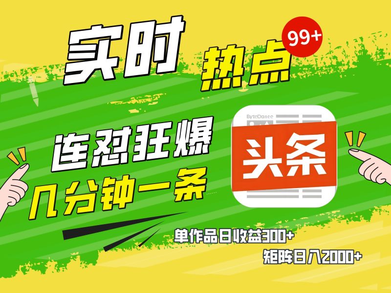 AI爆款文章生成术，头条赚钱新姿势，无脑操作日赚1K+复制粘贴轻松玩转头条-58创客
