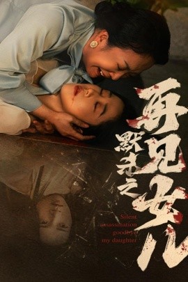 默杀之再见女儿 (2024)-58创客网