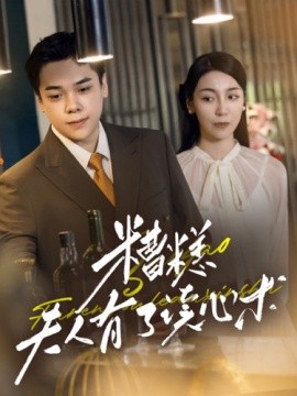 糟糕夫人有了读心术 (2024)-58创客网