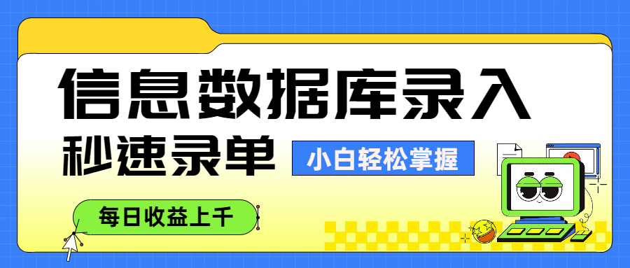 信息数据库录入，秒速录单，小白轻松掌握，每日收益上千-58创客网