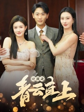 逆流之青云直上（64集）李梦媛 (2025)-58创客网
