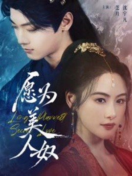 愿为美人奴 (2025)-58创客网