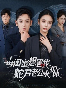 毒闺蜜想害我，蛇君老公来护体（55集）向婧怡＆向昊 (2025)-58创客网