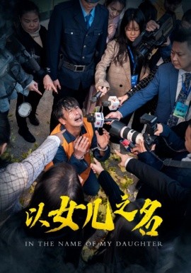 以女儿之名 (2025)-58创客网