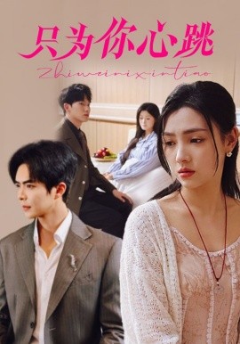 只为你心跳（81集）温宇＆樊楚琦 (2025)-58创客网