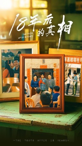18年后的真相（52集）王彬融＆霍奕燃&高蕊&马紫璇 (2025)-58创客网