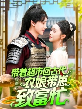 带着超市回古代，农娘带崽致富忙（88集）董兆霖&涂鑫艺 (2025)-58创客网