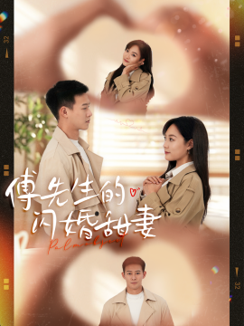 傅先生的闪婚甜妻 (2025)-58创客网