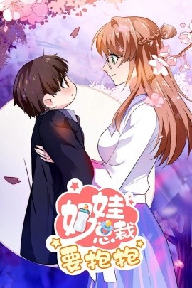 奶娃总裁要抱抱（47集）动漫 (2025)-58创客网