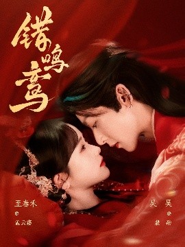 错鸣鸾（75集）吴昊&至春禾 (2025)-58创客网