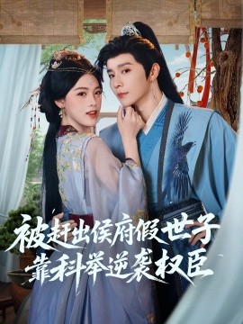 被赶出侯府假世子靠科举逆袭权臣（79集）权裴伦＆江炘 (2025)-58创客网
