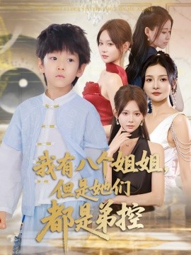 我有八个姐姐，但是她们都是弟控 (83集) 喻世棋&胡嘉倪 (2025)-58创客网