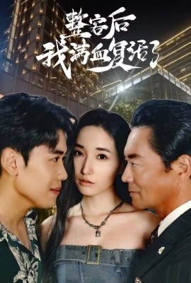 整容后我满血复活了 (2024)-58创客网