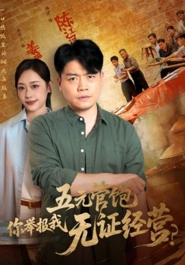 五元管饱你举报我无证经营（71集）(2025)-58创客网