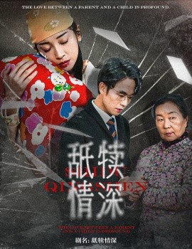 舐犊情深 (2024)-58创客网