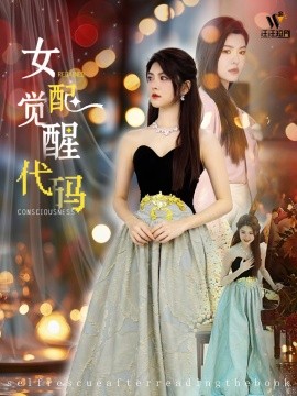 女配觉醒代码（65集）(2025)-58创客网