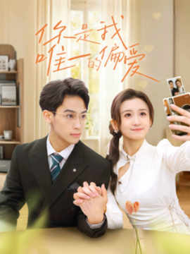 你是我唯一的偏爱 (2025)-58创客网