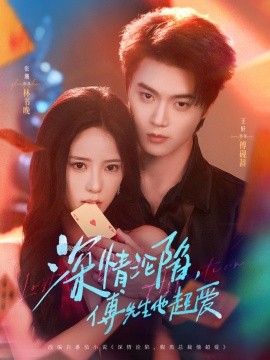 深情沦陷，傅先生他超爱（81集）王轩&张珊 (2025)-58创客网