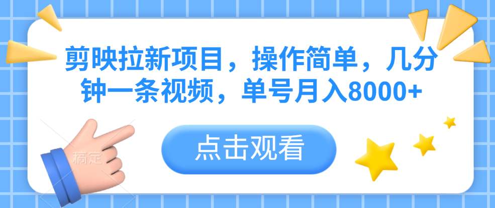 剪映拉新项目，操作简单，几分钟一条视频，单号月入8000+-58创客网