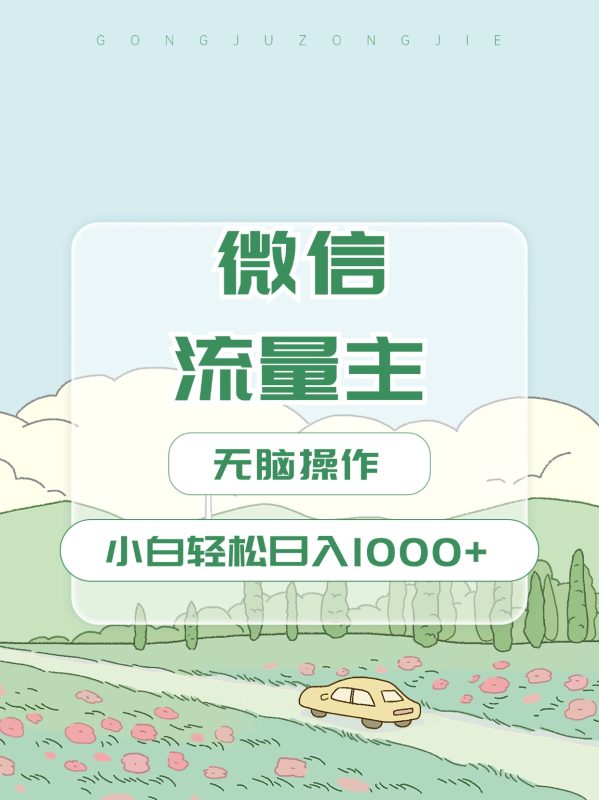 微信流量主最新玩法，小白轻松日入1000+-58创客