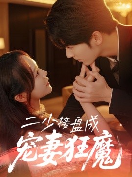 二少接盘成宠妻狂魔 (62集) 陈瑞＆彭慧玲 (2025)-58创客网