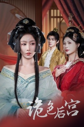 诡色后宫（45集）程七月&杨瑾羽 (2025)-58创客网