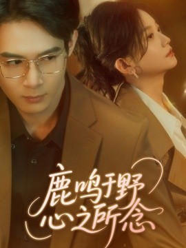 鹿鸣于野心之所念（52集）张纶贞 (2025)-58创客网