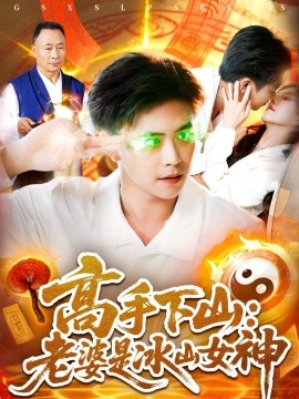 高手下山：老婆是冰山女神 (85集) (2025)-58创客网