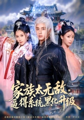 家族太无敌，逼得系统黑化升级（80集）魏昕怡&孔奇力 (2025)-58创客网