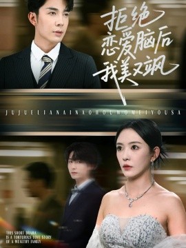 拒绝恋爱脑后我美又飒&爱意晦暗不明（64集）葛晓希&秦琛琛 (2025)-58创客网