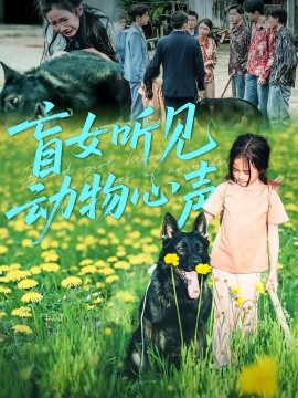 盲女听见动物心声（61集）(2025)-58创客网