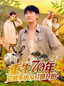 重生70年，觉醒系统从打猎开始（102集）苏宇&许小雅 (2025)-58创客网
