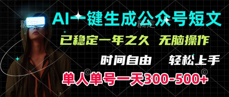 AI一键生成公众号短文，单号一天300-500+，已稳定一年之久，轻松上手，无脑操作-58创客