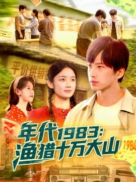 年代1983：渔猎十万大山（98集）舒志强&萧文韵 (2025)-58创客网