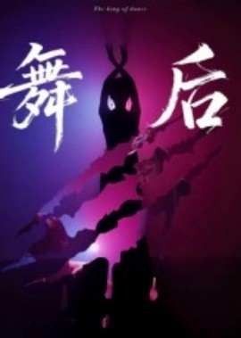 舞后（30集）刘灵灿&刘天琪 (2025)-58创客网