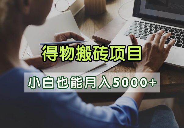 得物视频号创作激励，去重软件加持爆款视频，矩阵玩法月入2万+-58创客网