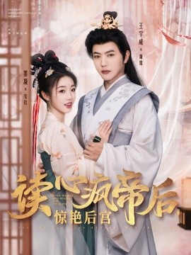 读心疯帝后惊艳后宫（81集）王宇威&墨凝 (2025)-58创客网