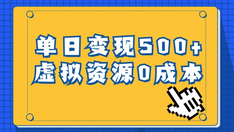 一单29.9元，通过育儿纪录片单日变现500+，一部手机即可操作，0成本变现-58创客
