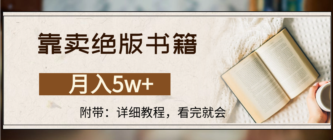 靠卖绝版书籍,月入5w+,一单199，一天平均20单以上，最高收益日入4500+-58创客网