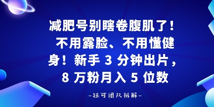减肥号别瞎卷腹肌了！不用露脸、不用懂健身，新手 3 分钟出片-58创客网