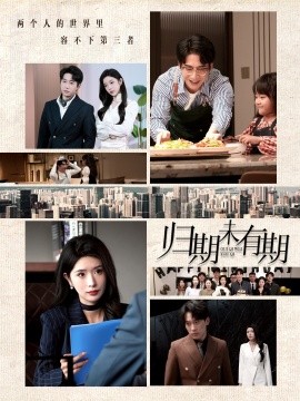 归期未有期（60集）蒋昕妍&林琦婷 (2025)-58创客网