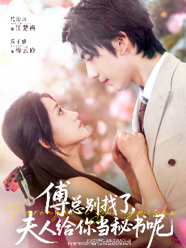 傅总别找了，夫人给你当秘书呢（74集）冯子毅&鲍治玥 (2025)-58创客网