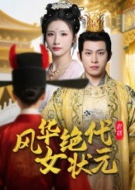 风华绝代女状元（70集）金威&王沁然 (2025)-58创客网